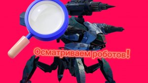 Осматриваем роботов!