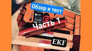 Обзор и тест алмазной проходки EKF. Часть 1