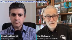 Нима Альхоршид - Рэй Макговерн: Отступление войск США из за Иранских ракет: базы перемещаются на зап