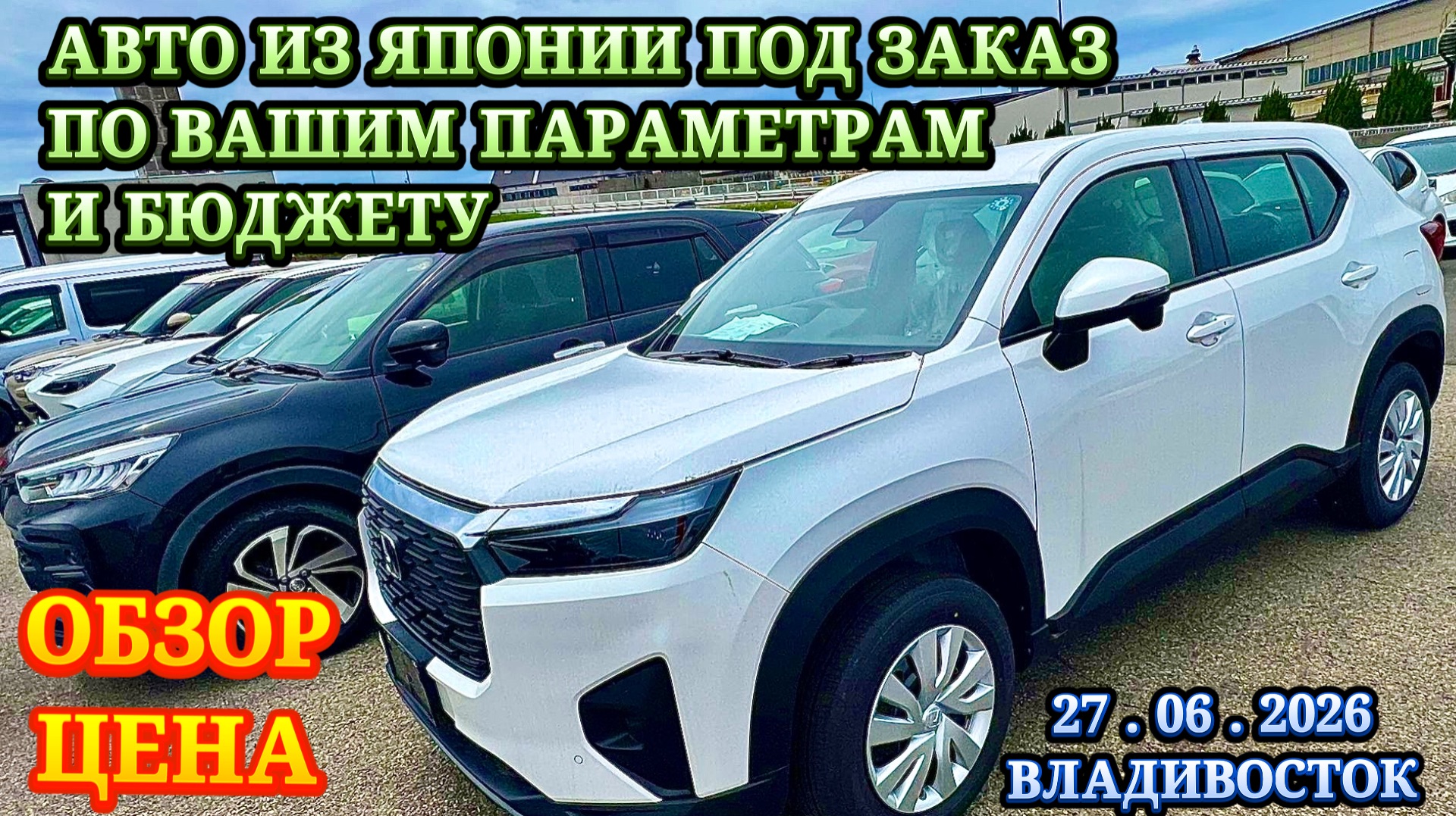 Авто из Японии под Заказ в Ваш Бюджет и Параметры Оформл в Таможне ГИБДД Обслужу Отправлю Обзор Цена смотреть онлайн