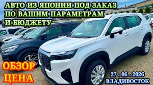 Авто из Японии под Заказ в Ваш Бюджет и Параметры Оформл в Таможне ГИБДД Обслужу Отправлю Обзор Цена