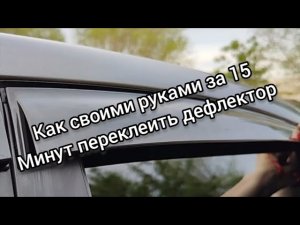 Как за 15 минут Переклеить Ветровик (дефлектор) автомобиля [ПОШАГОВО]