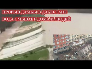 НАВОДНЕНИЕ В ДАГЕСТАНЕ ОБСТАНОВКА НА 6 АПРЕЛЯ