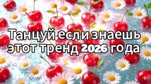 Танцуй если знаешь этот тренд 2026 года