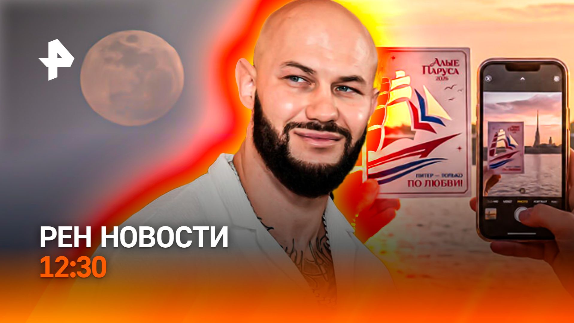 Выпускной с президентом / Европа плавится / Джиган в центре скандала / РЕН Новости 12:30, 27.06.2026 смотреть онлайн