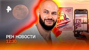 Выпускной с президентом / Европа плавится / Джиган в центре скандала / РЕН Новости 12:30, 27.06.2026