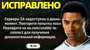 Как исправить ошибку подключения к серверам EA в FC 25