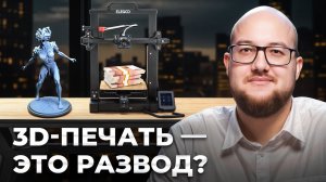 Вся правда о 3D-печати в 2025: не покупай 3D-принтер, пока не посмотришь это…