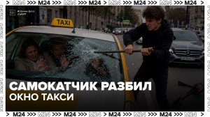 Самокатчик в Москве разбил стекло такси после ссоры с водителем - Моска 24