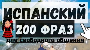 ИСПАНСКИЙ ЯЗЫК СЛУШАТЬ 200 ФРАЗ ДЛЯ НАЧИНАЮЩИХ ДЛЯ СВОБОДНОГО ОБЩЕНИЯ