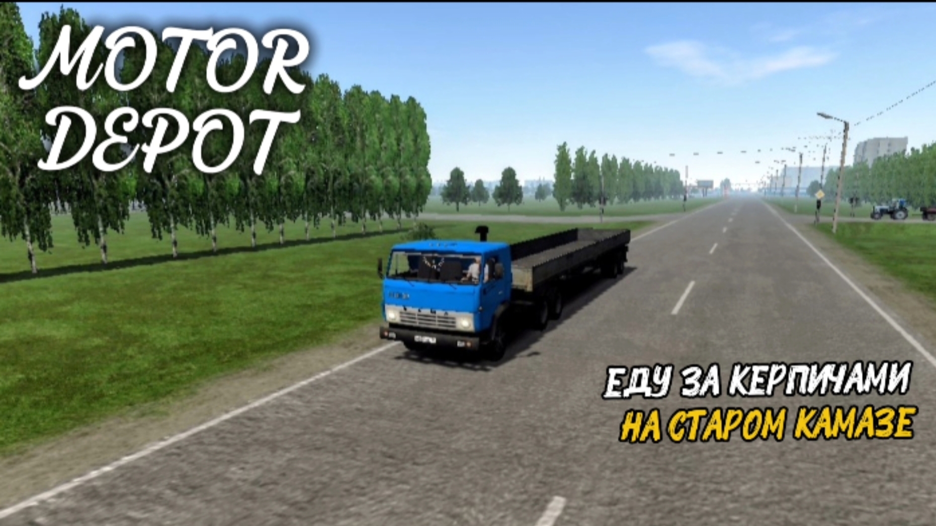 MOTOR DEPOT / ЕДУ ЗА КЕРПИЧАМИ НА СТАРОМ КАМАЗЕ ( мобильные игры ) смотреть онлайн