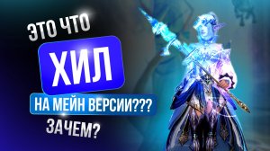 [Lineage 2] Это что Хил На мейн версии??? Зачем?