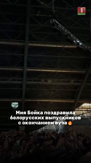 🔥Мия Бойка поздравила белорусских выпускников