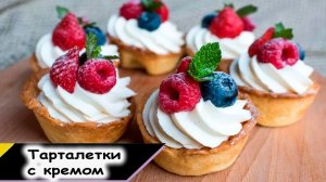 Тарталетки с кремом