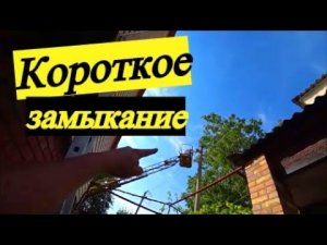 КОРОТКОЕ ЗАМЫКАНИЕ У НАС ДОМА / УРАГАН ПРИНЁС ПЛОДЫ