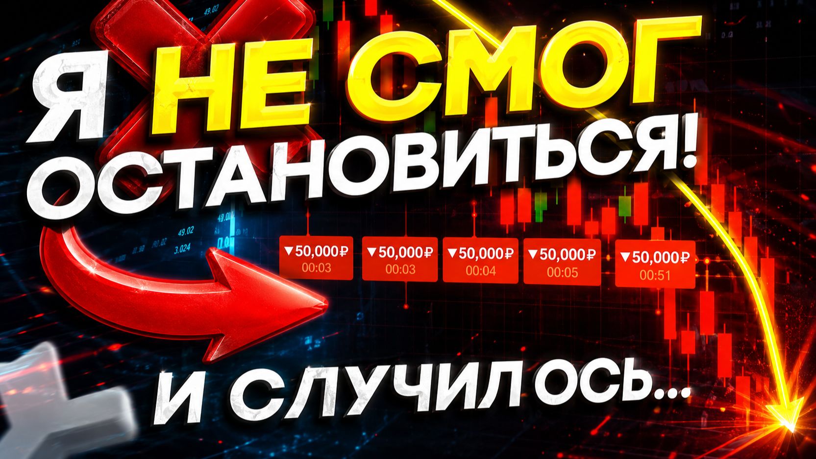РЫНОК РЕШИЛ МЕНЯ НАКАЗАТЬ... СТРАТЕГИЯ ДЛЯ ТРЕЙДИНГА