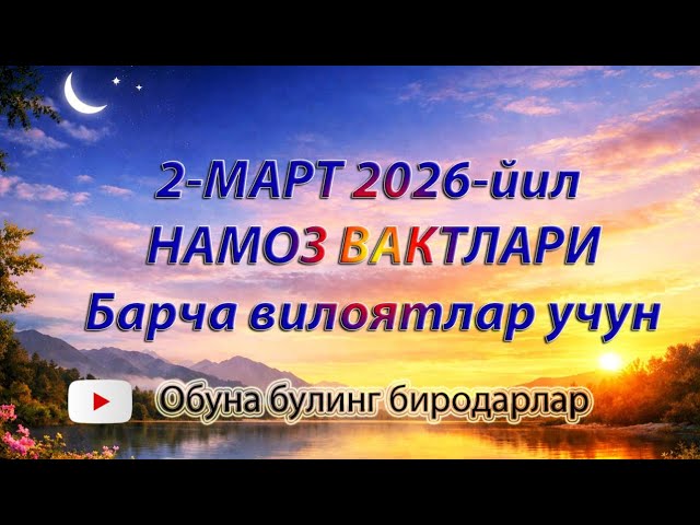 Намоз вақтлари: 2-Март 2026 Душанба смотреть онлайн