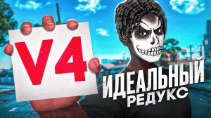 Идеальный РЕДУКС в GTA 5 RP - Слив FPS BOOST REDUX для ТУЛЕВА