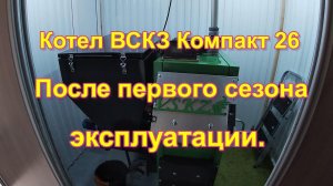 Котел ВСКЗ Компакт 26, после первого сезона эксплуатации. Мои впечатления.