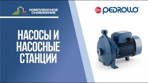 Насосы и насосное оборудование PEDROLLO.