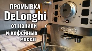 Кофемашина Delonghi - как промыть от накипи и кофейных масел
