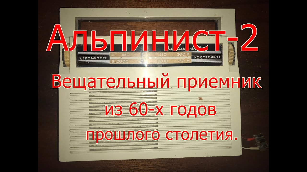 Альпинист-2. Радиовещательный ДВ/СВ приемник. смотреть онлайн