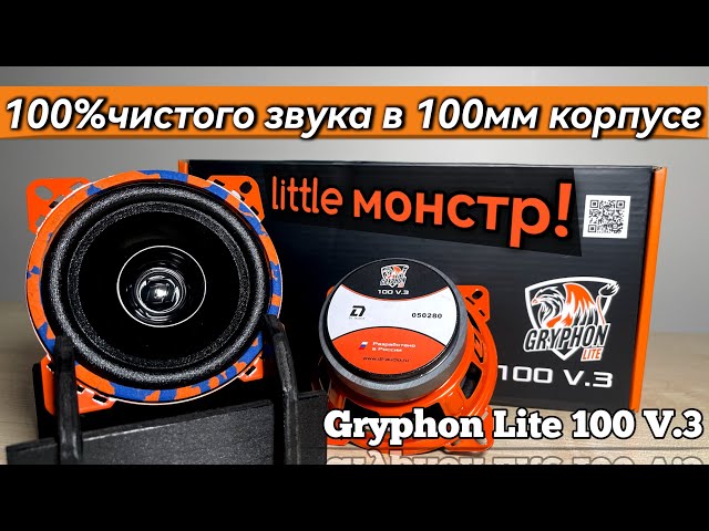 Обзор: 100 мм совершенства! Gryphon lite 100 v.3 смотреть онлайн