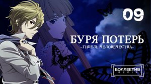 Буря потерь: Гибель человечества / Zetsuen no Tempest - 9 серия [Боллектив Media]