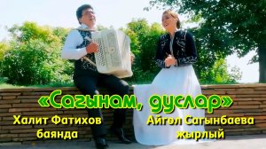 Халит Фатихов баянда, Айгөл Сагынбаева җырлый - Сагынам, дуслар (Татар халык җыры).