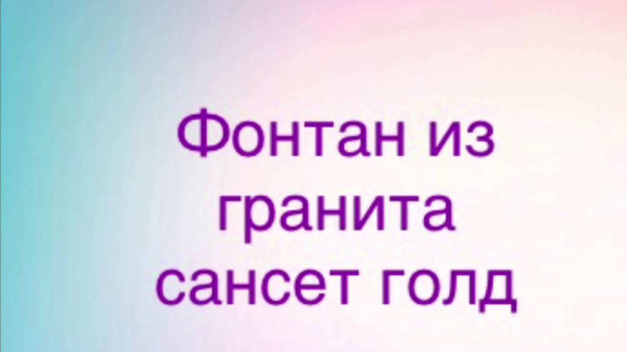 Фонтан из гранита Сансет голд. Производство в Китае. смотреть онлайн