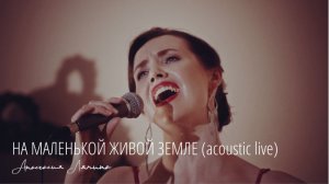 Анастасия Ляпина | НА МАЛЕНЬКОЙ ЖИВОЙ ЗЕМЛЕ (acoustic live)