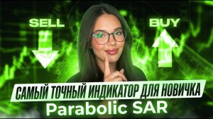 Как использовать Parabolic SAR , чтобы ловить точные входы! Стратегия с максимальной точностью! 2026