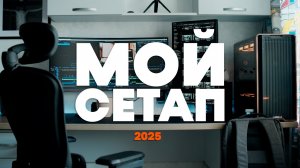 Мой сетап для игр и монтажа за ~300к