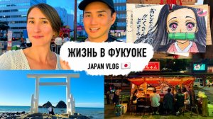 Один день из жизни на юге Японии!  Уличная Еда в Фукуоке и Храм Камадо