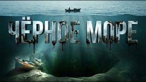90% воды в Черном Море — зона смерти! Что скрывается на глубине?
