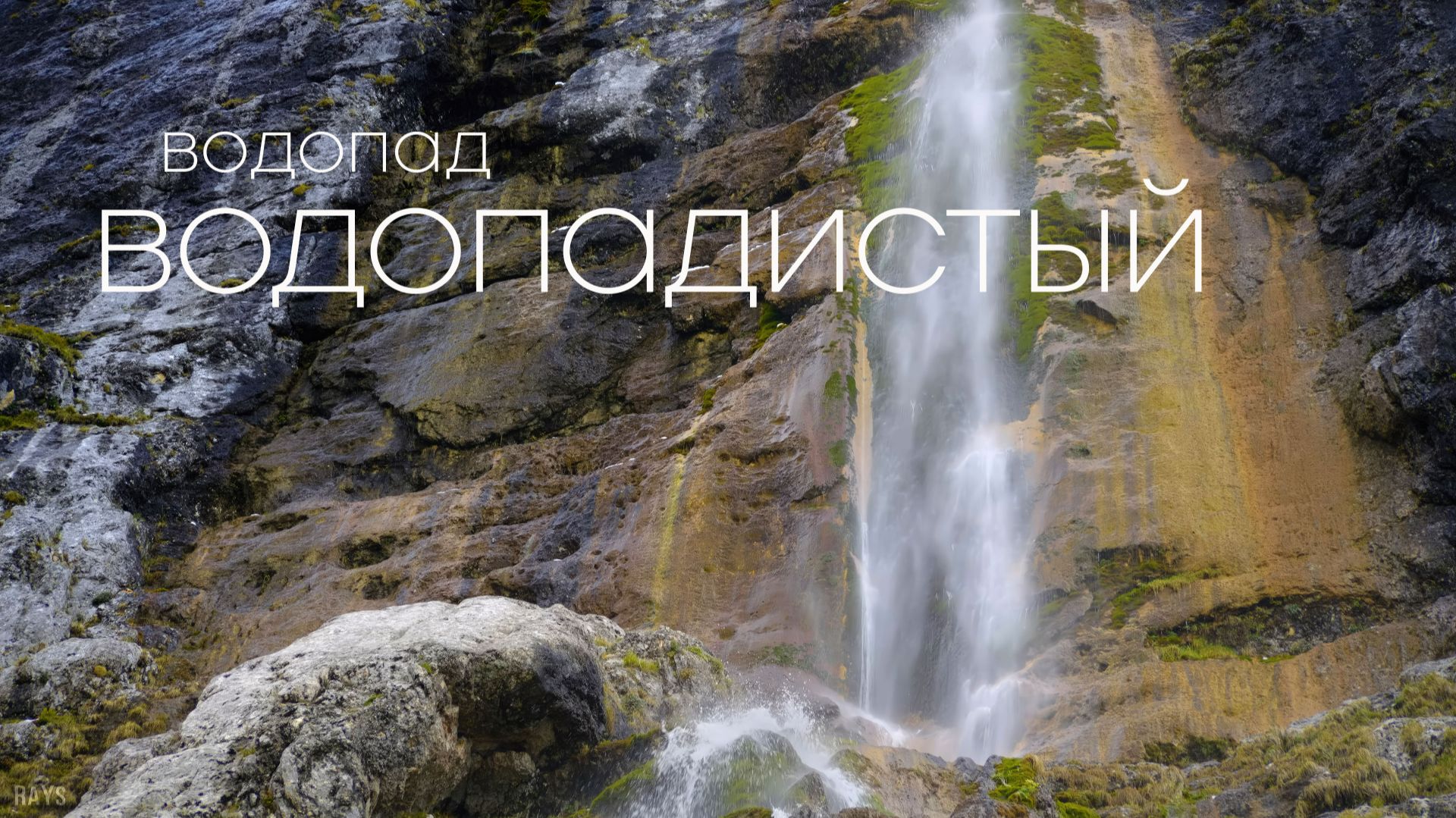Водопад Водопадистый, один из крупных водопадов республики Адыгея / Pshekhsky Waterfall смотреть онлайн