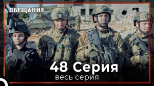 Обещание | Cерия 48