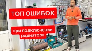 Ошибки при подключении радиатора отопления.