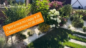 Прогулка по саду # 18. Севастополь 27 июня 2026