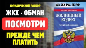 ВАЖНО❗️Почему вы НЕ ОБЯЗАНЫ ПЛАТИТЬ❗️Юрист разоблачает #ЖКХ #Платежки #разоблачение #ПраваЧеловека