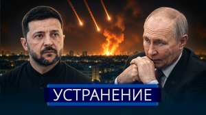 Устранение Зеленского в РФ требуют мести || Генерал друг президента Мертв - Время Прядко