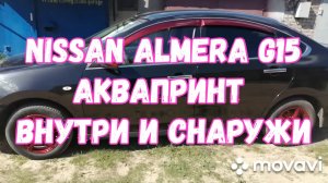 Аквапринт Nissan almera g15