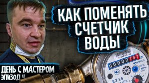 Как поменять счётчики воды и не влететь на штрафы 💧 Мнение сантехника + все нюансы установки