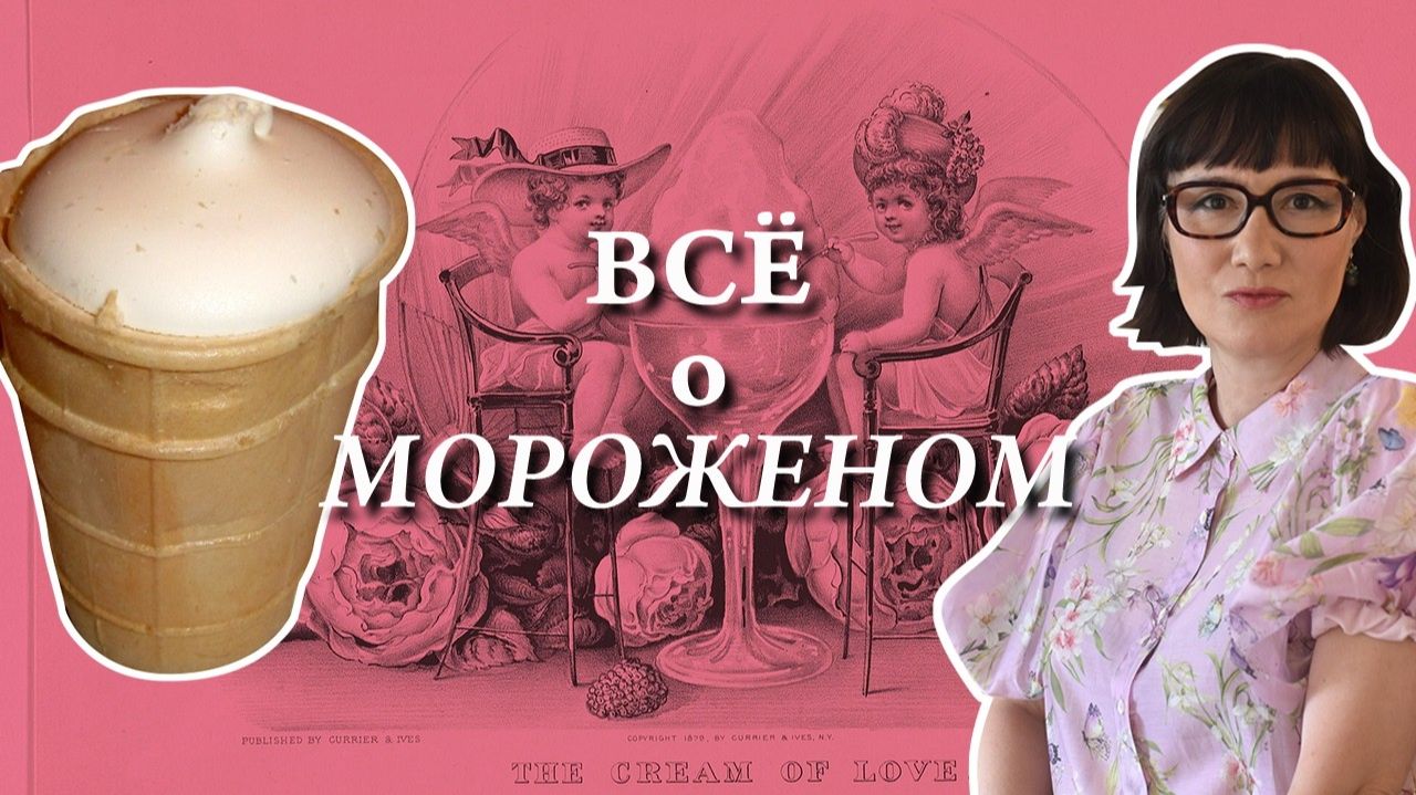 История, теория и практика мороженого