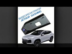 Установка видеорегистратора Jetour Dashing  в штатное место. ⚠️ Телеграм https://t.me/getourclub⚠️