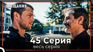 Обещание | Cерия 45