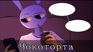комикс «чокоторта» – удивительный цифровой цирк