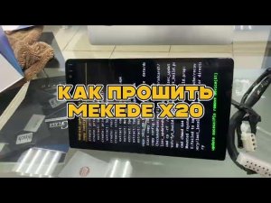 Как прошить магнитолу MEKEDE X20