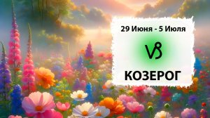 КОЗЕРОГ ♑ 29 Июня - 5 Июля 2026 | Расклад таро на неделю для знака Зодиака Козерог