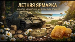 ЛЕТНЯЯ ЯРМАРКА / КАК РАБОТАЕТ / СТОИТ ЛИ ТРАТИТЬСЯ? / Мир Танков